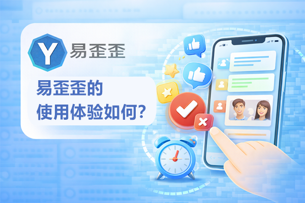 易歪歪数据同步方法：多设备无缝切换实战指南