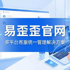 易歪歪官网多开使用方法：从单账号到多账号并行管理的完整操作指南